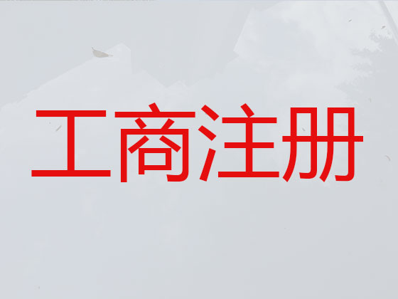 长沙注册公司代办-公司注册代理中介